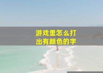 游戏里怎么打出有颜色的字