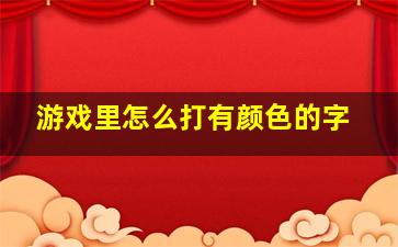 游戏里怎么打有颜色的字