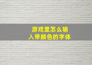 游戏里怎么输入带颜色的字体