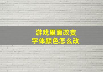 游戏里面改变字体颜色怎么改