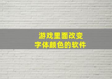 游戏里面改变字体颜色的软件