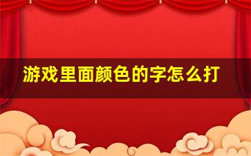 游戏里面颜色的字怎么打