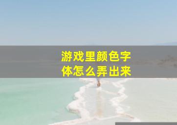 游戏里颜色字体怎么弄出来