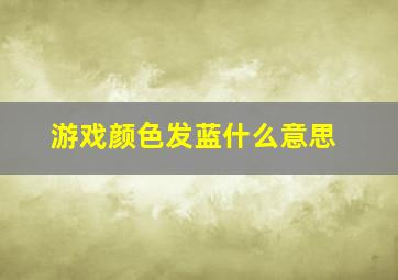 游戏颜色发蓝什么意思