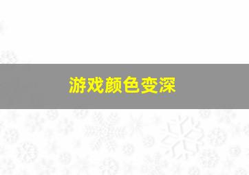 游戏颜色变深