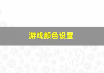 游戏颜色设置