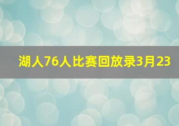 湖人76人比赛回放录3月23