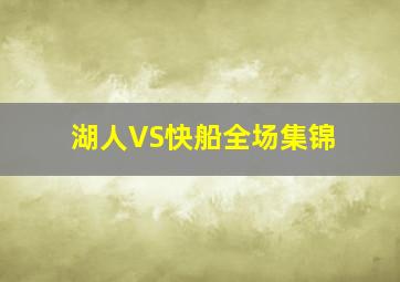 湖人VS快船全场集锦