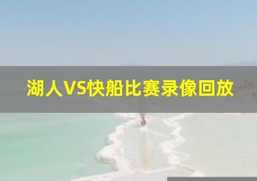 湖人VS快船比赛录像回放