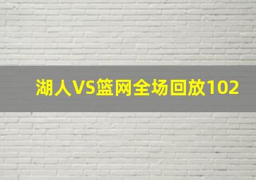 湖人VS篮网全场回放102