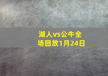 湖人vs公牛全场回放1月24日