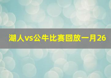 湖人vs公牛比赛回放一月26