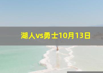 湖人vs勇士10月13日