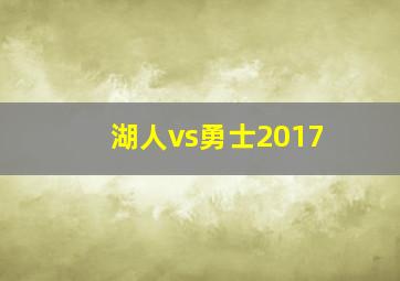 湖人vs勇士2017