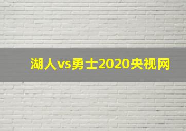 湖人vs勇士2020央视网