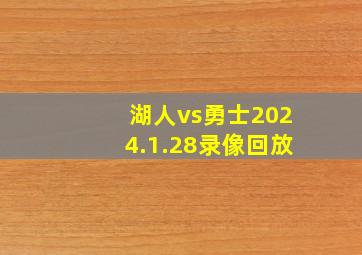 湖人vs勇士2024.1.28录像回放