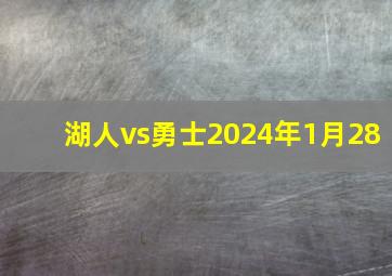 湖人vs勇士2024年1月28