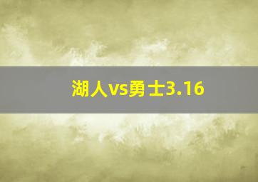 湖人vs勇士3.16