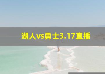 湖人vs勇士3.17直播