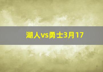 湖人vs勇士3月17