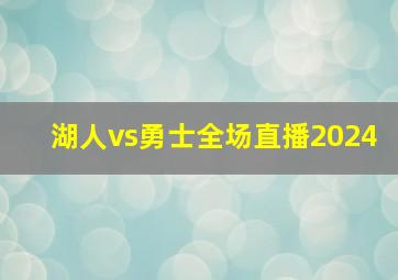 湖人vs勇士全场直播2024