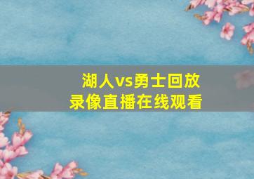 湖人vs勇士回放录像直播在线观看