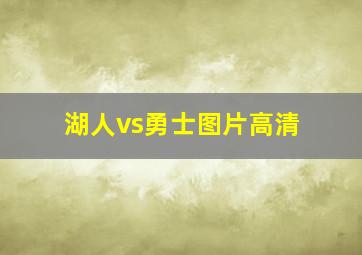 湖人vs勇士图片高清