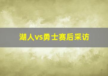 湖人vs勇士赛后采访