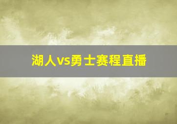 湖人vs勇士赛程直播