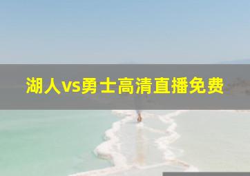 湖人vs勇士高清直播免费