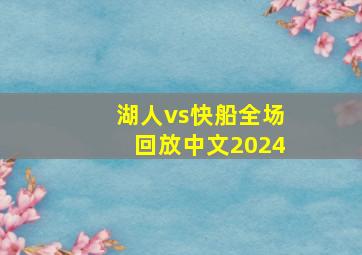 湖人vs快船全场回放中文2024