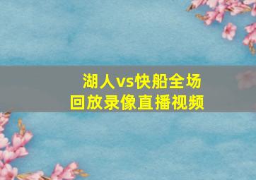 湖人vs快船全场回放录像直播视频