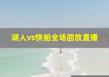 湖人vs快船全场回放直播