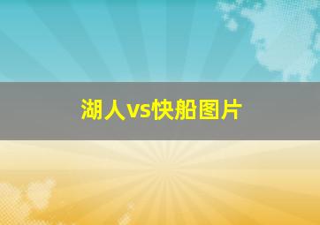 湖人vs快船图片