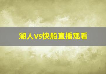 湖人vs快船直播观看