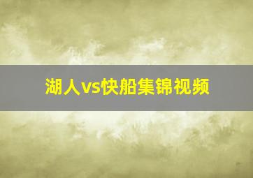 湖人vs快船集锦视频