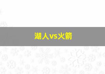 湖人vs火箭