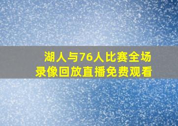 湖人与76人比赛全场录像回放直播免费观看