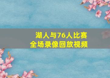 湖人与76人比赛全场录像回放视频