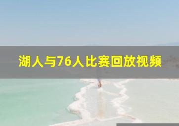 湖人与76人比赛回放视频