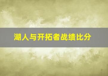 湖人与开拓者战绩比分