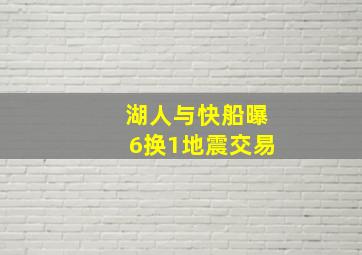 湖人与快船曝6换1地震交易