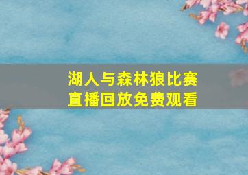 湖人与森林狼比赛直播回放免费观看