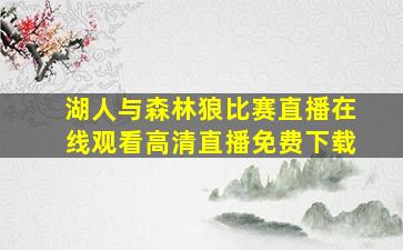 湖人与森林狼比赛直播在线观看高清直播免费下载