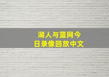 湖人与篮网今日录像回放中文