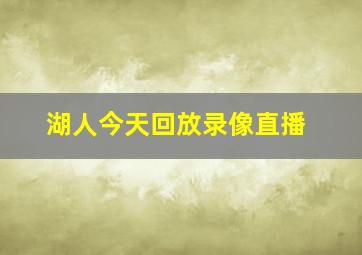 湖人今天回放录像直播