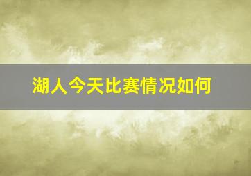 湖人今天比赛情况如何