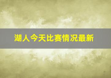 湖人今天比赛情况最新