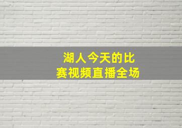 湖人今天的比赛视频直播全场