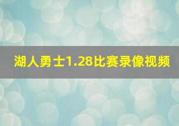 湖人勇士1.28比赛录像视频